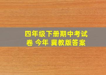 四年级下册期中考试卷 今年 冀教版答案